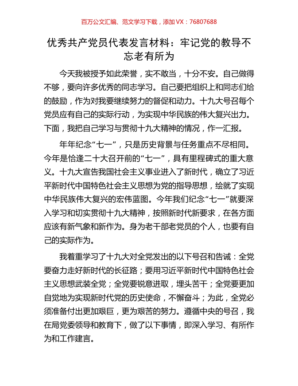 优秀共产党员代表发言材料：牢记党的教导 不忘老有所为.docx_第1页