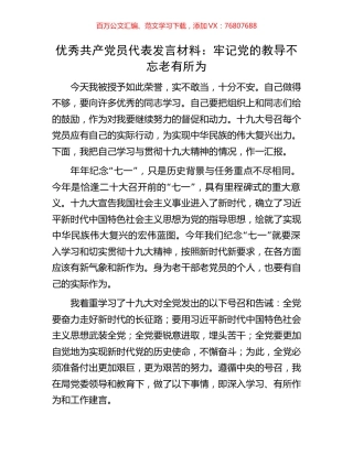 优秀共产党员代表发言材料：牢记党的教导 不忘老有所为.docx
