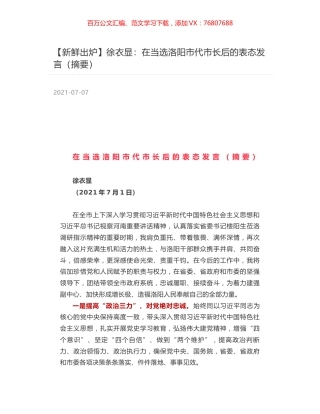徐衣显：在当选洛阳市代市长后的表态发言（摘要）.docx