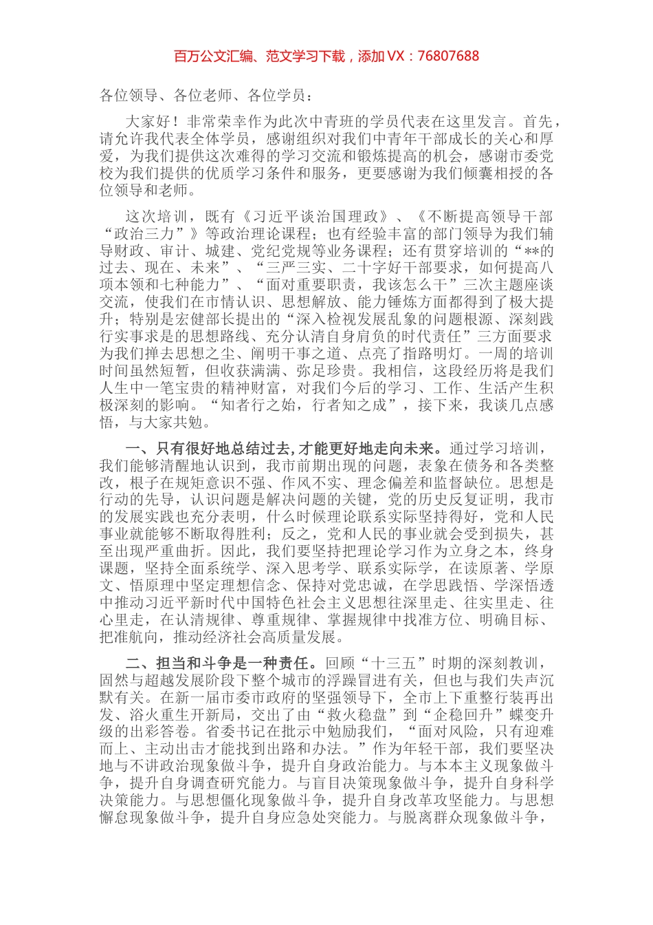 在全市中青年干部培训班结业式上的发言.docx_第1页