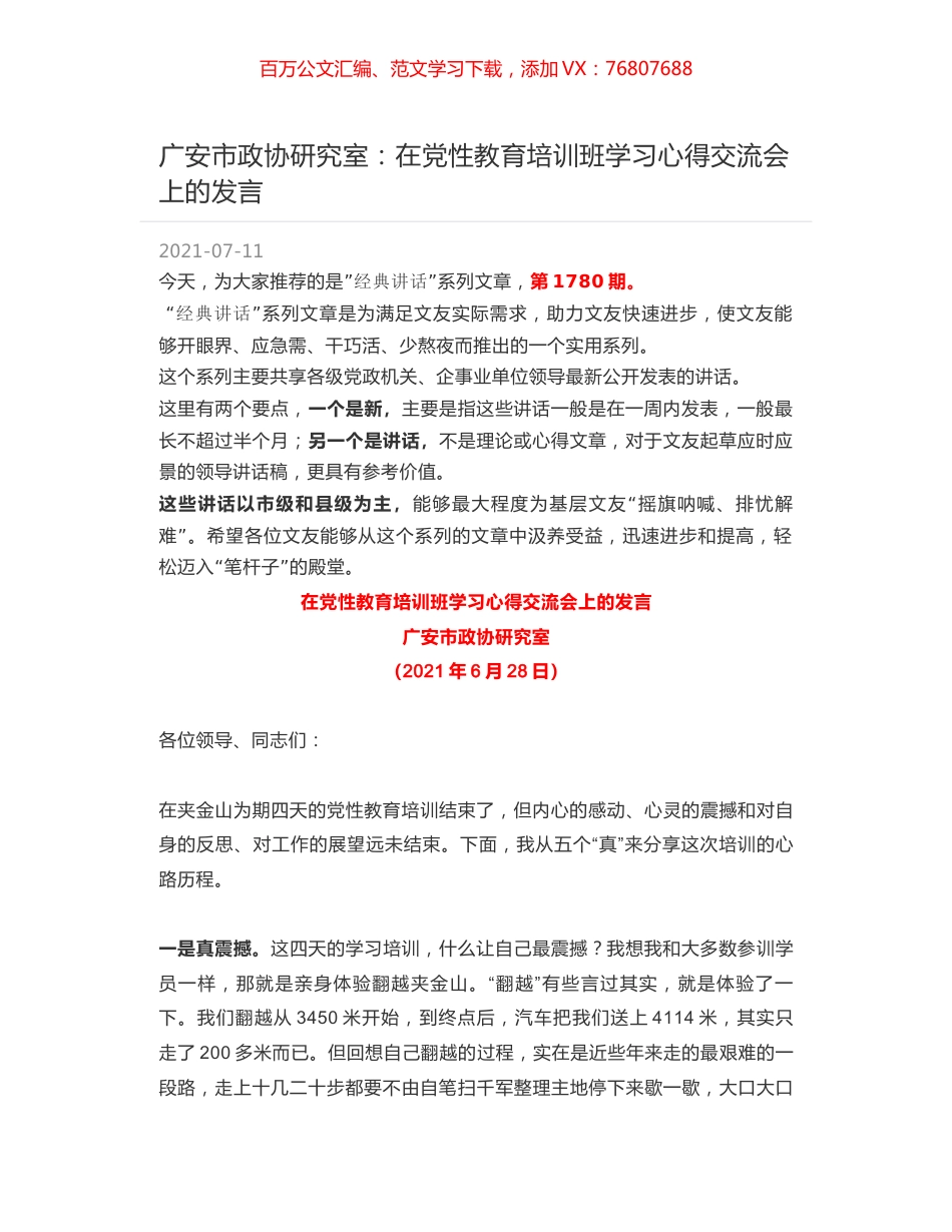 广安市政协研究室：在党性教育培训班学习心得交流会上的发言.docx_第1页