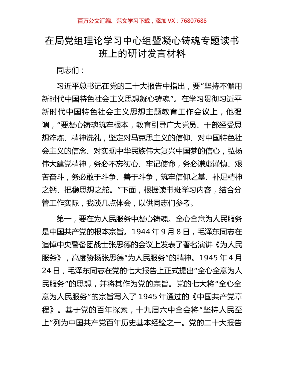 在局党组理论学习中心组暨凝心铸魂专题读书班上的研讨发言材料.docx_第1页