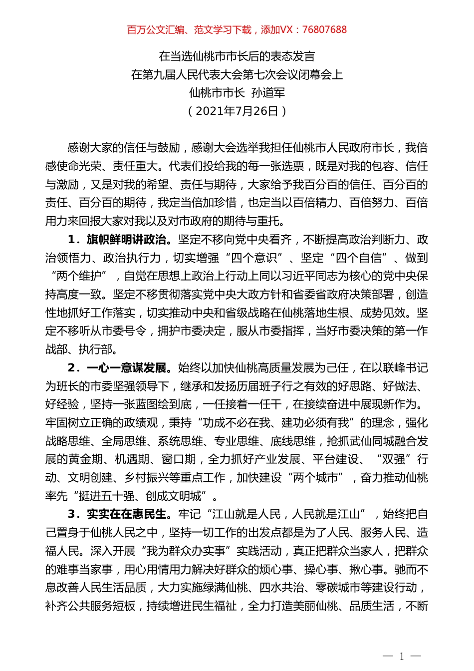 仙桃市市长孙道军：在第九届人民代表大会第七次会议闭幕会上在当选仙桃市市长后的表态发言.doc_第1页