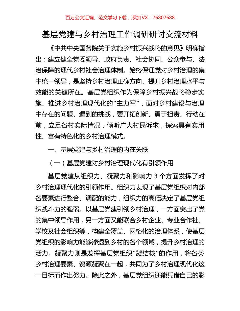 基层党建与乡村治理工作调研研讨交流材料.docx_第1页