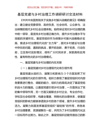 基层党建与乡村治理工作调研研讨交流材料.docx
