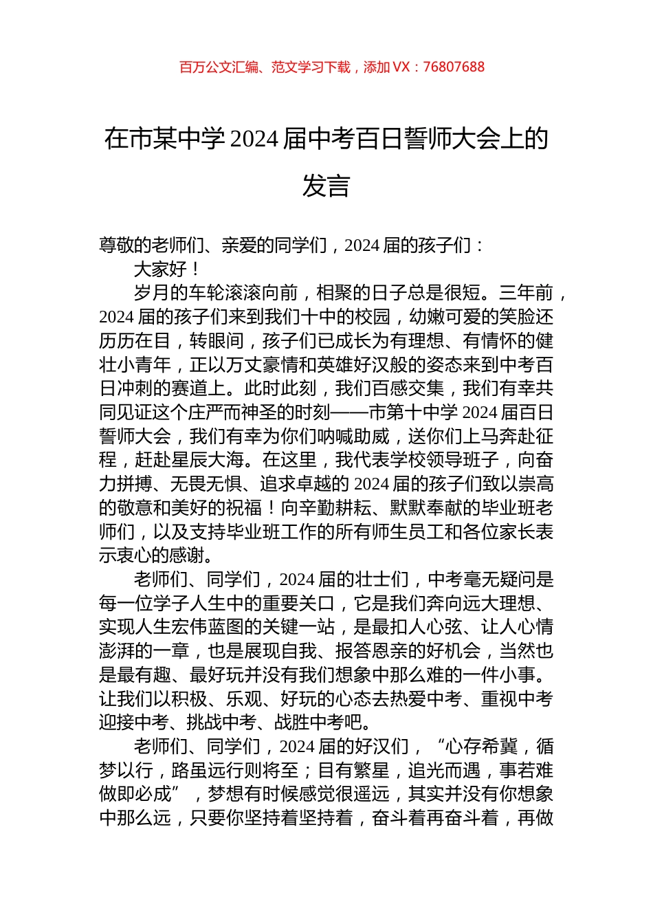 在市某中学2024届中考百日誓师大会上的发言.docx_第1页