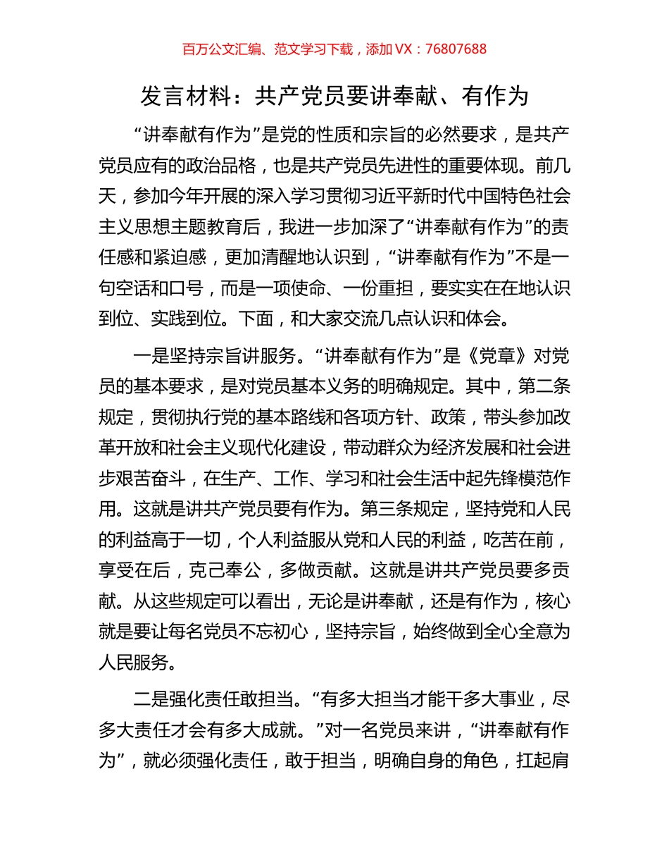 发言材料：共产党员要讲奉献、有作为.docx_第1页