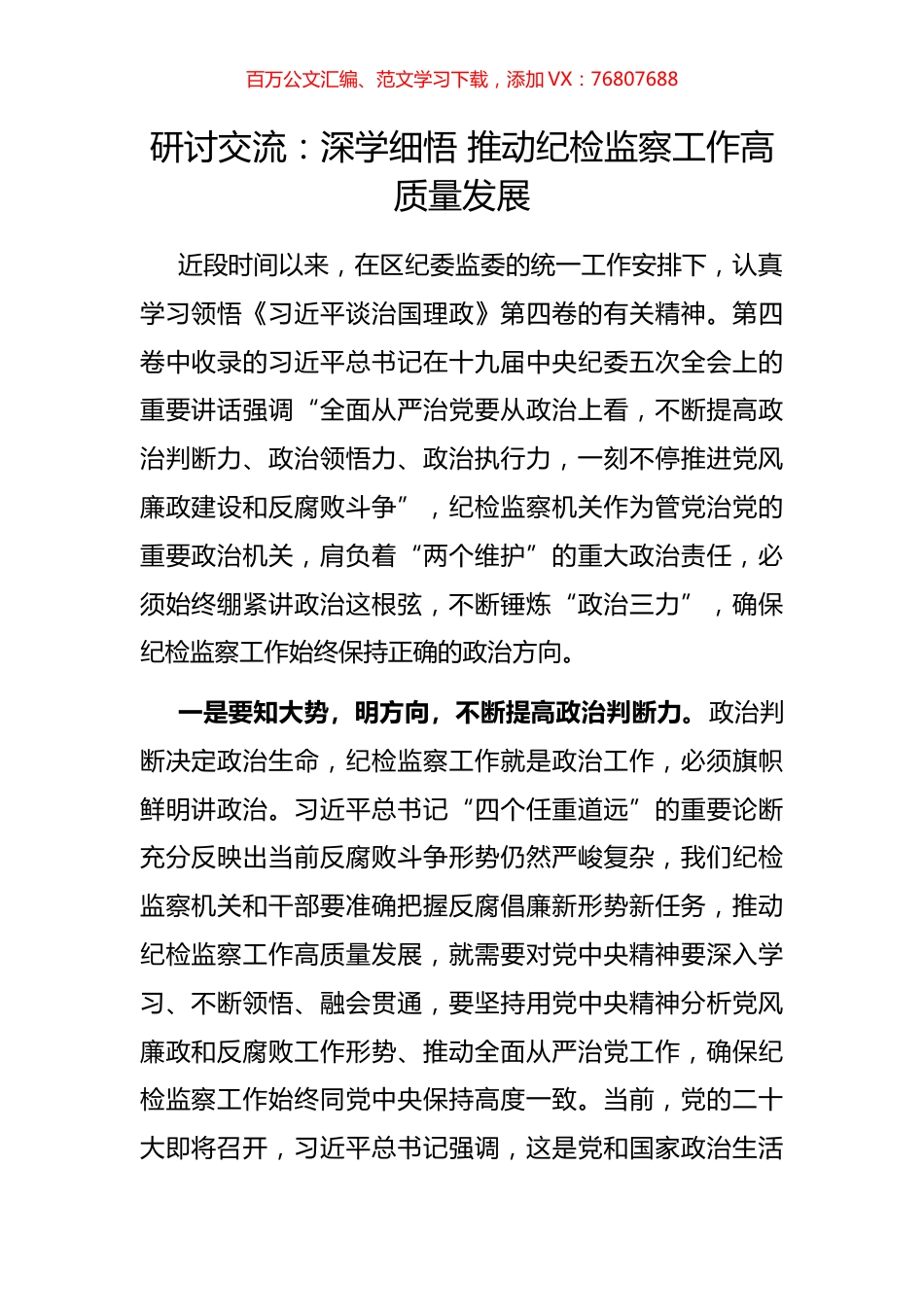 研讨交流：深学细悟 推动纪检监察工作高质量发展.docx_第1页