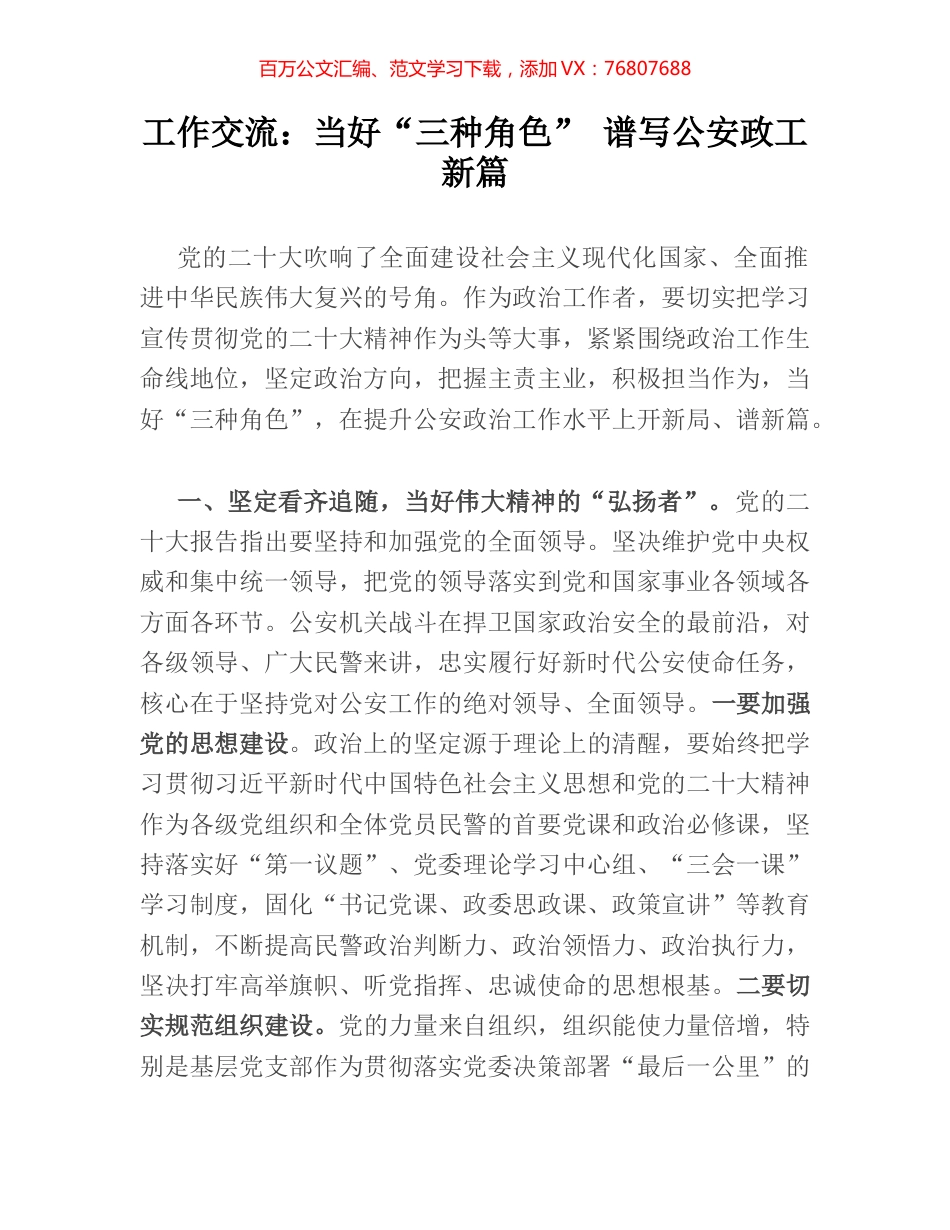 工作交流：当好“三种角色”　谱写公安政工新篇.docx_第1页