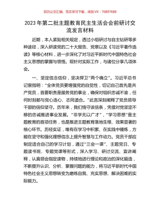 2023年第二批主题教育民主生活会会前研讨交流发言材料.docx