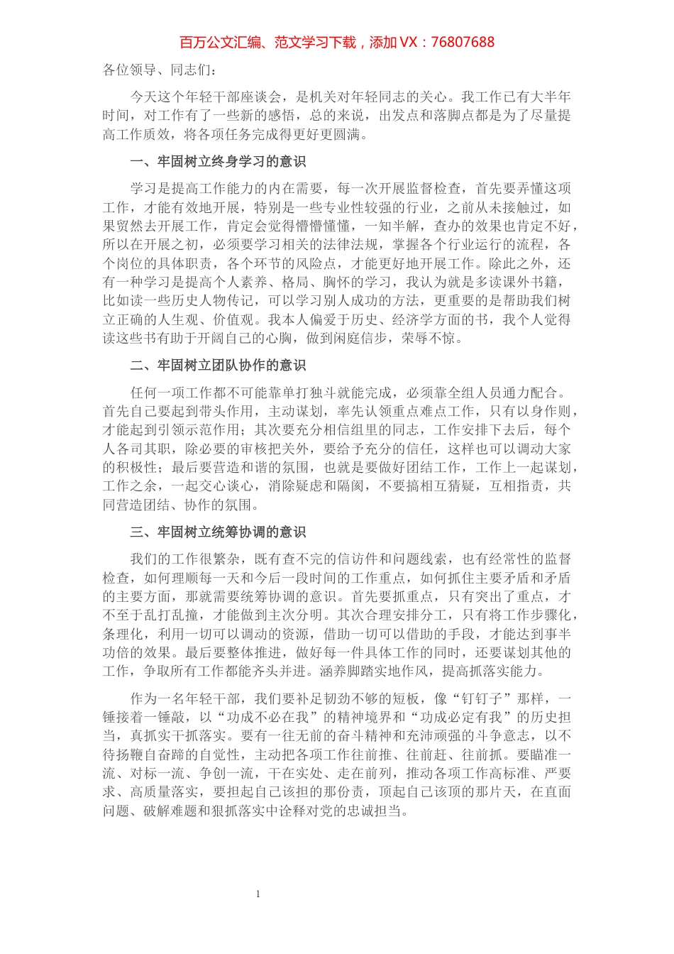 树立三种意识 提高工作质效——在年轻干部座谈会上的发言.docx_第1页