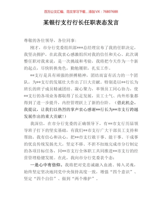 某银行支行行长任职表态发言.docx