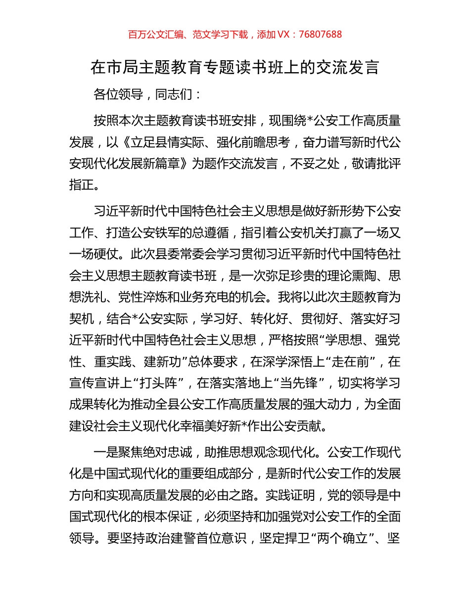在市局主题教育专题读书班上的交流发言.docx_第1页
