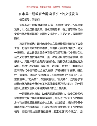 在市局主题教育专题读书班上的交流发言.docx