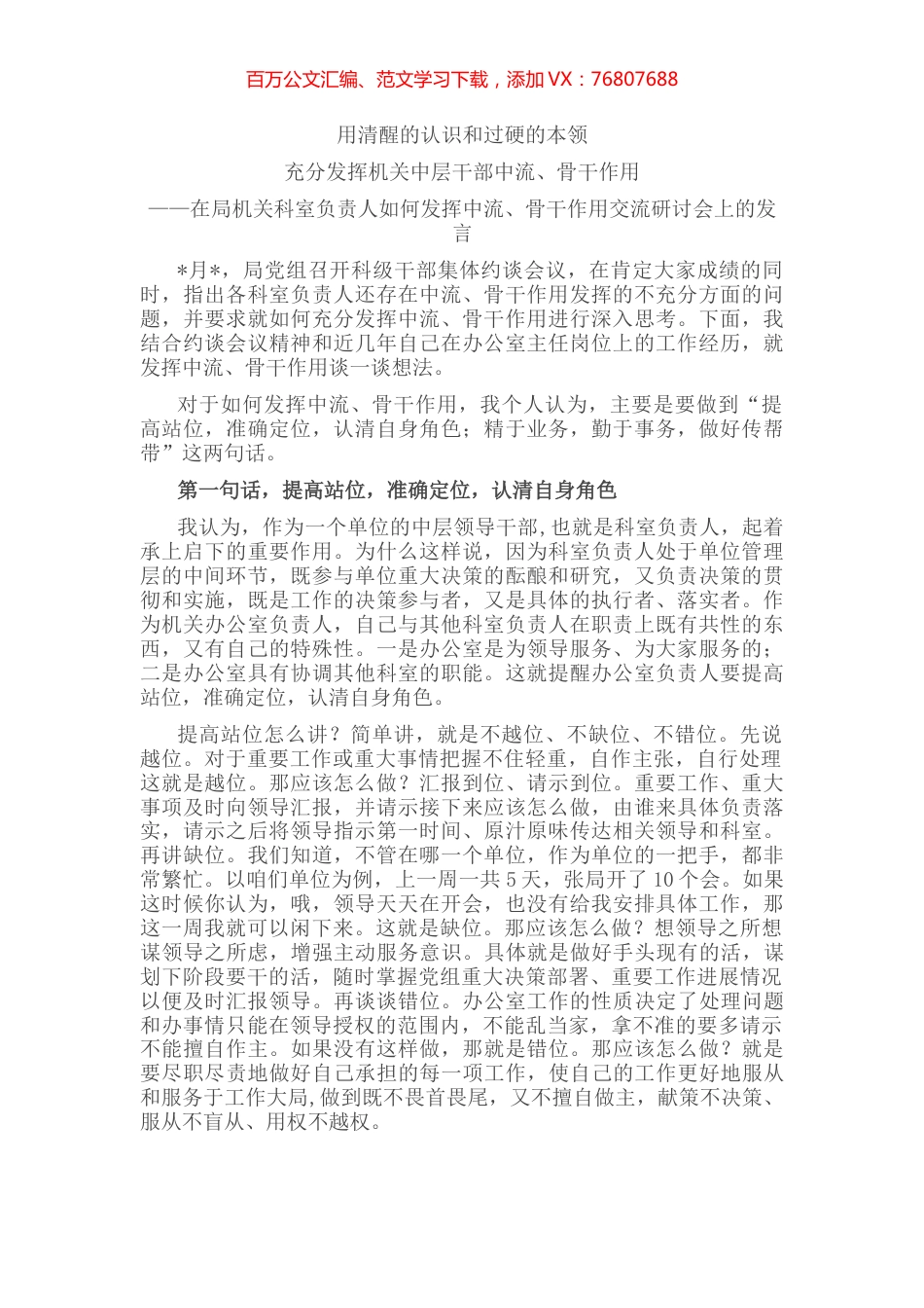 在局机关科室负责人如何发挥中流、骨干作用交流研讨会上的发言.docx_第1页