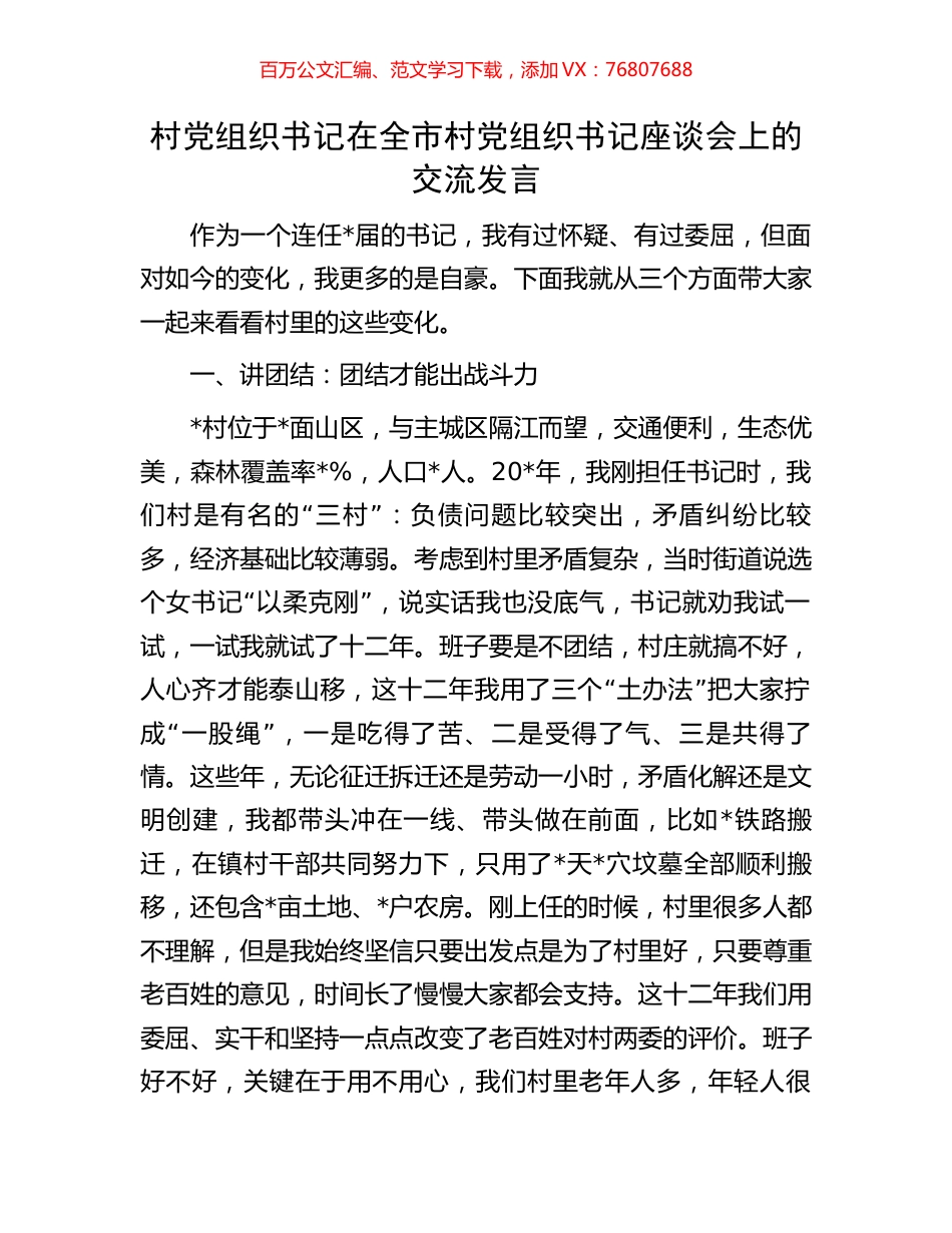 村党组织书记在全市村党组织书记座谈会上的交流发言.docx_第1页