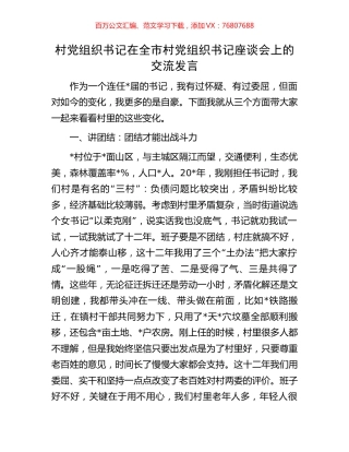 村党组织书记在全市村党组织书记座谈会上的交流发言.docx