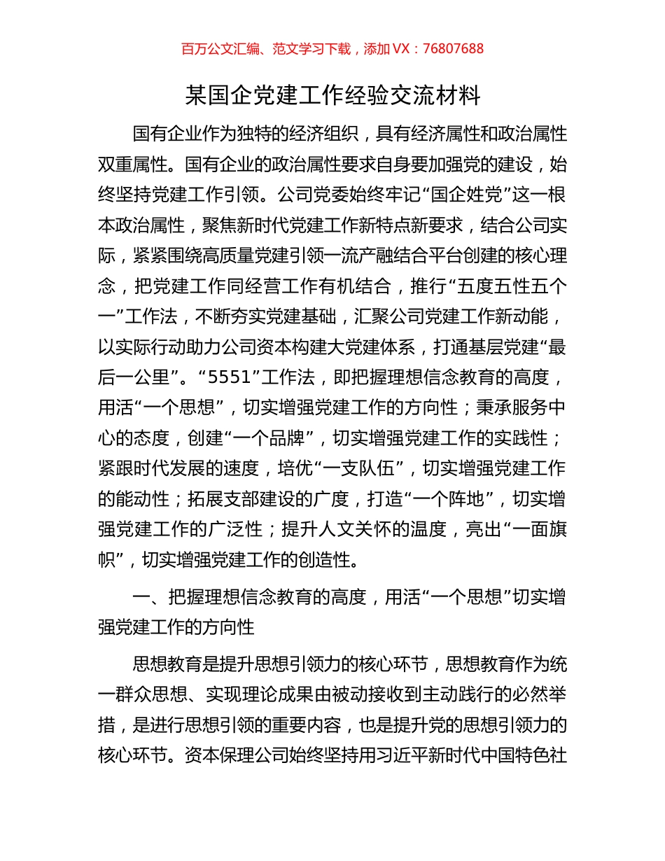 某国企党建工作经验交流材料.docx_第1页