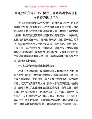 主题教育交流研讨：树立正确政绩观忠诚履职尽责奋力担当作为.docx