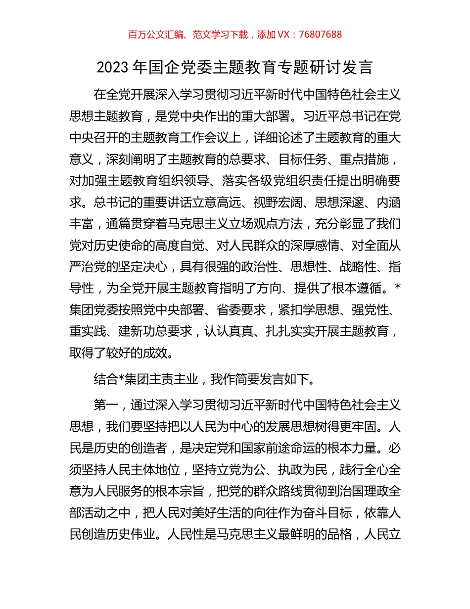 2023年国企党委主题教育专题研讨发言.docx_第1页
