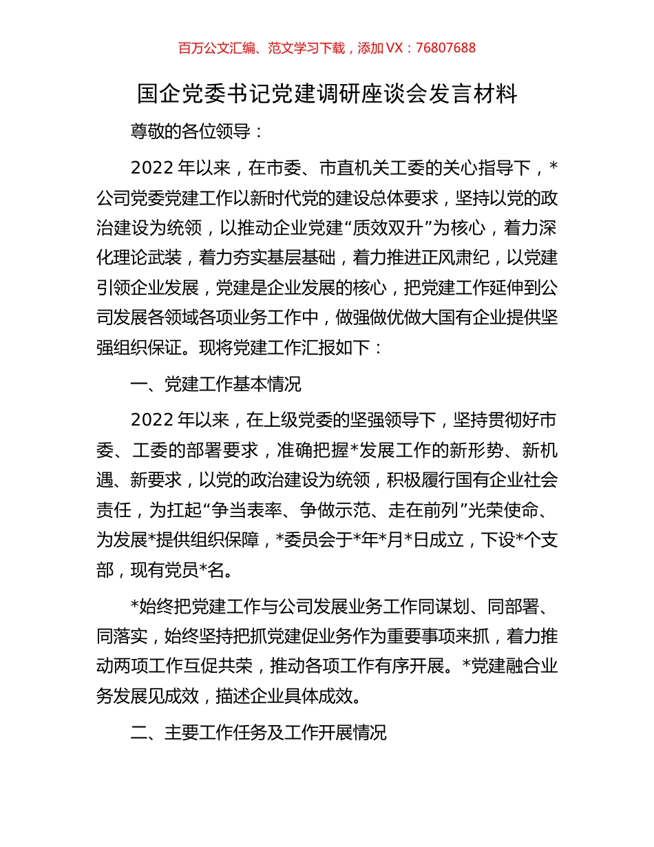 国企党委书记党建调研座谈会发言材料.docx_第1页