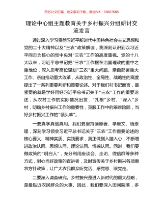 理论中心组主题教育关于乡村振兴分组研讨交流发言.docx