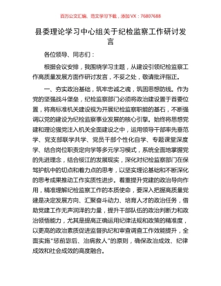 县委理论学习中心组关于纪检监察工作研讨发言.docx