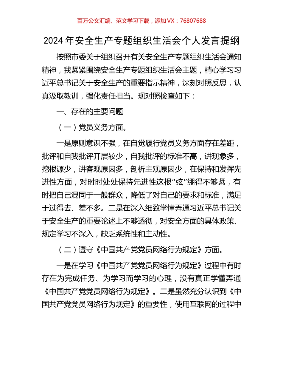 2024年安全生产专题组织生活会个人发言提纲.docx_第1页