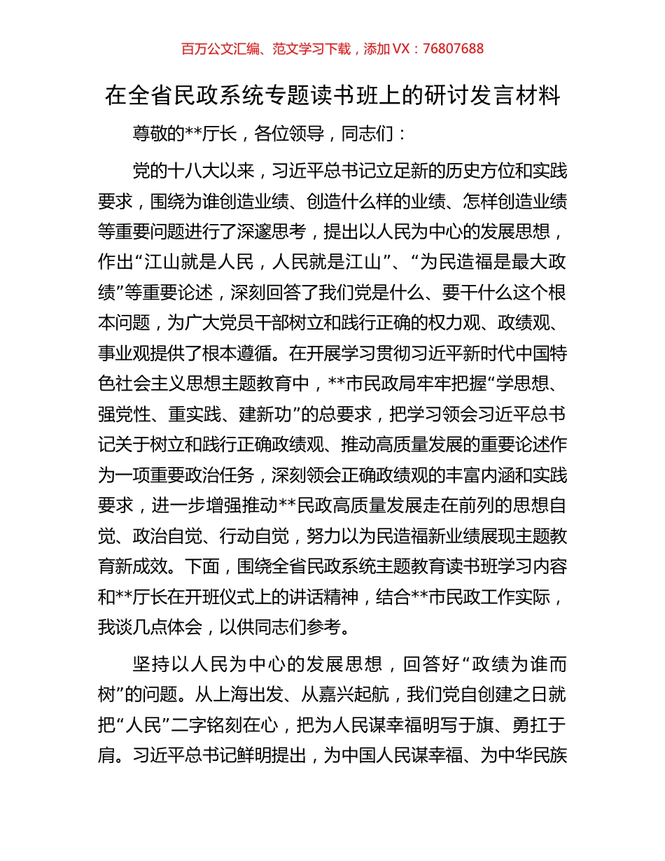 在全省民政系统专题读书班上的研讨发言材料.docx_第1页