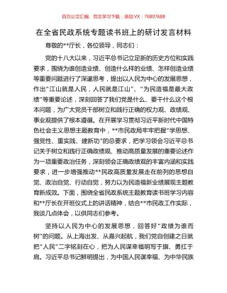 在全省民政系统专题读书班上的研讨发言材料.docx