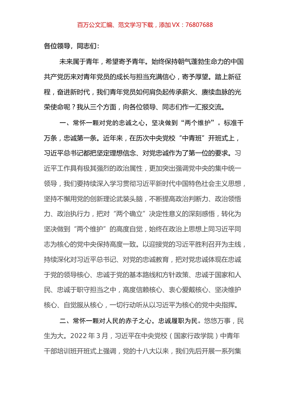 在“七一”青年党员干部座谈会上的交流发言.docx_第1页