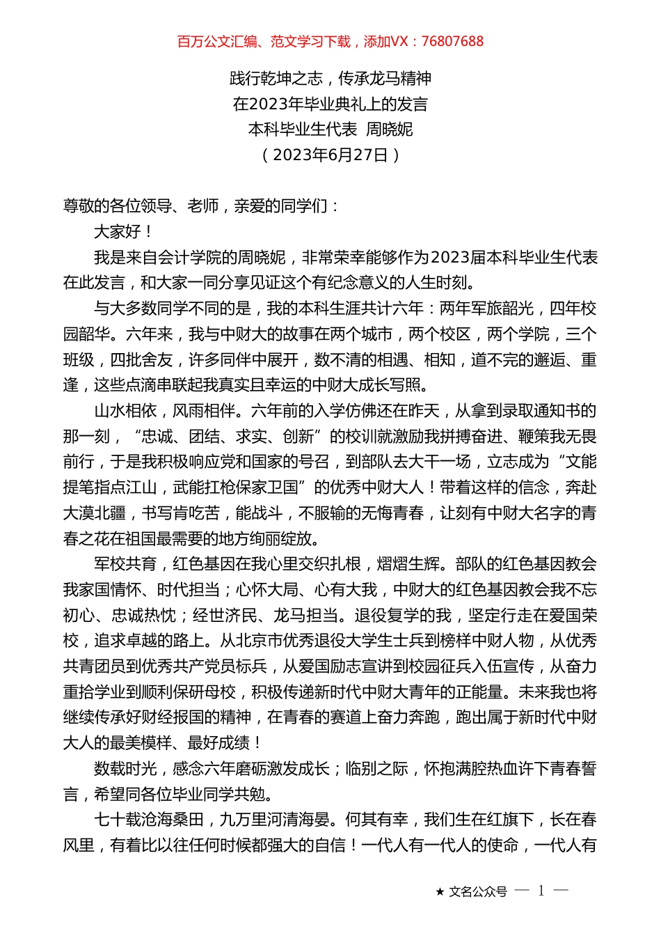 中央财经大学本科毕业生代表周晓妮：在2023年毕业典礼上的发言.doc_第1页