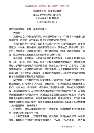 中央财经大学本科毕业生代表周晓妮：在2023年毕业典礼上的发言.doc