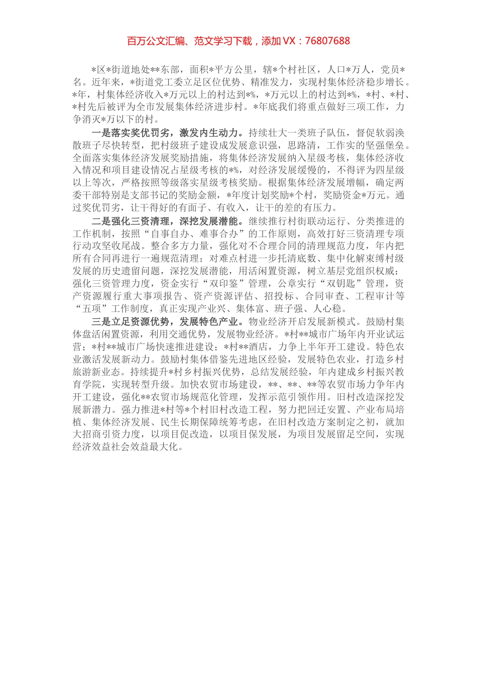 在全区村集体经济“跨五越十”暨“三资”清理工作推进会上的表态发言.docx_第1页