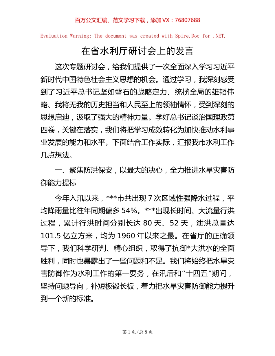 -在省水利厅研讨会上的发言.docx_第1页