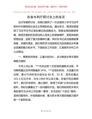 -在省水利厅研讨会上的发言.docx