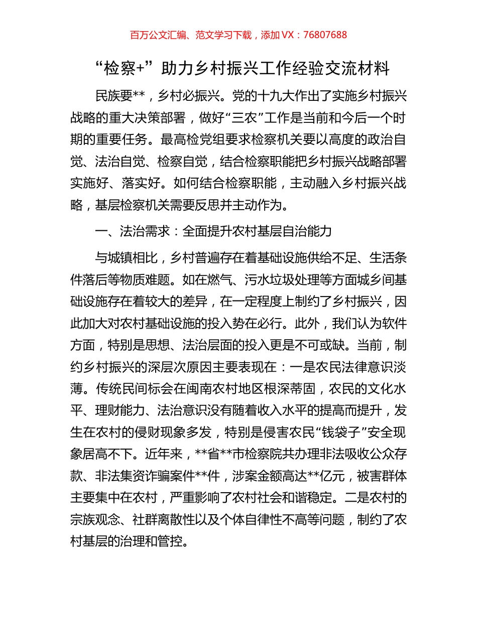 “检察+”助力乡村振兴工作经验交流材料.docx_第1页