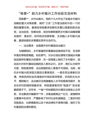 “检察+”助力乡村振兴工作经验交流材料.docx