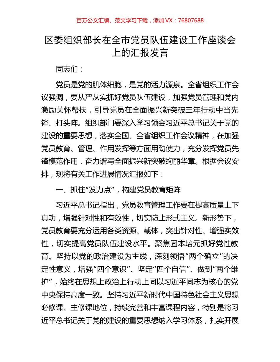 区委组织部长在全市党员队伍建设工作座谈会上的汇报发言.docx_第1页