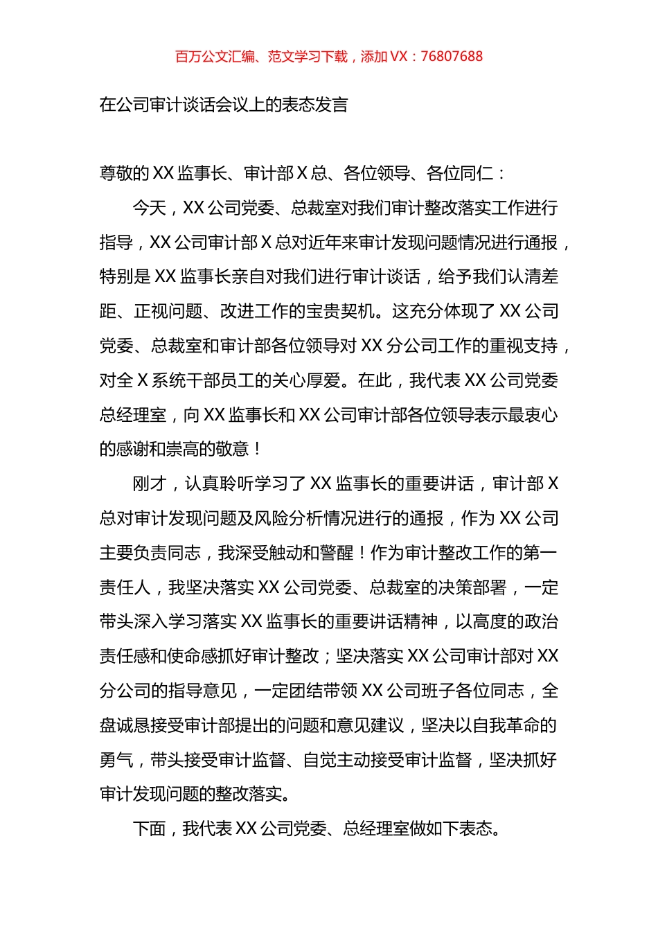 在公司审计谈话会议上的表态发言.docx_第1页