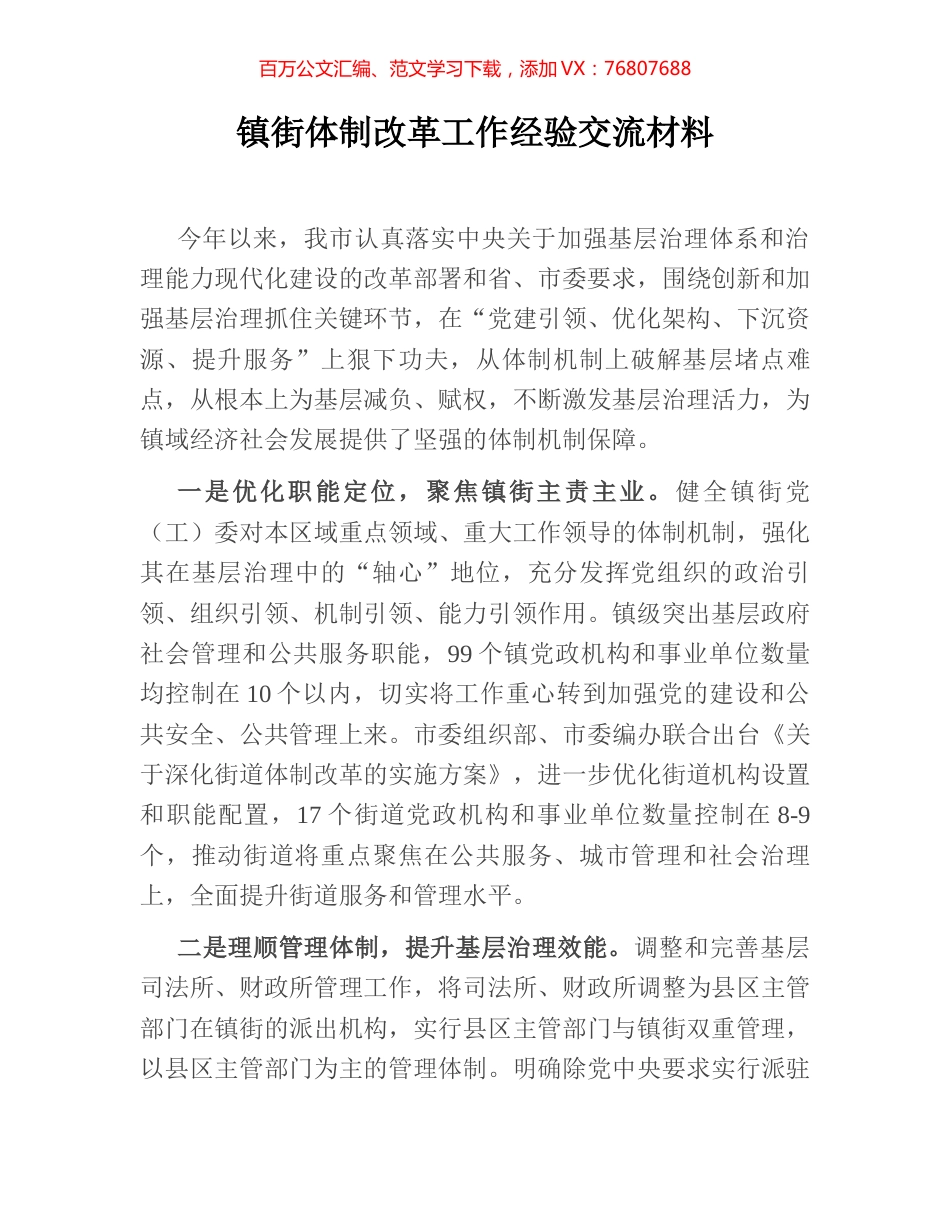 镇街体制改革工作经验交流材料.docx_第1页