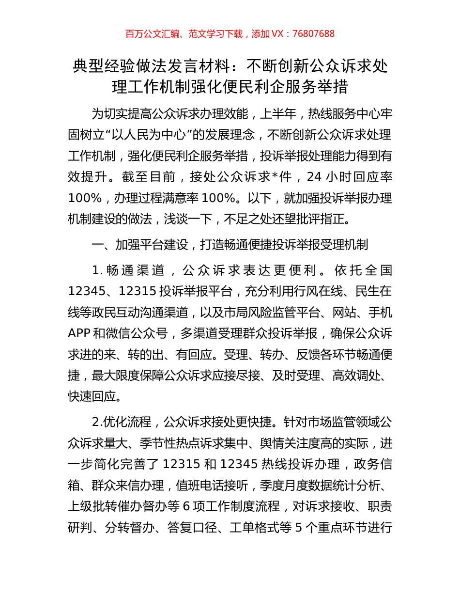 典型经验做法发言材料：不断创新公众诉求处理工作机制强化便民利企服务举措.docx_第1页
