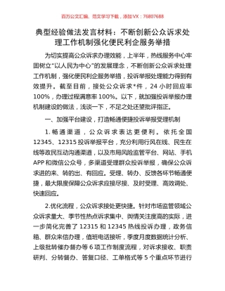 典型经验做法发言材料：不断创新公众诉求处理工作机制强化便民利企服务举措.docx