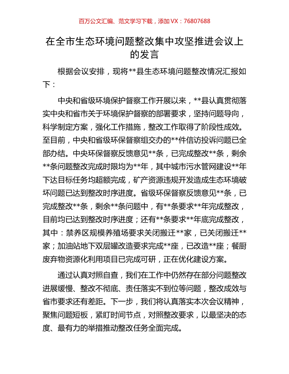 在全市生态环境问题整改集中攻坚推进会议上的发言.docx_第1页