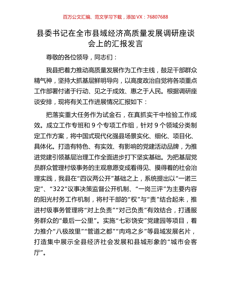 县委书记在全市县域经济高质量发展调研座谈会上的汇报发言.docx_第1页