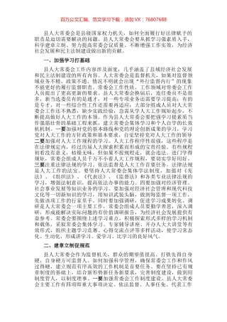 县人大主任关于加强和改进县人大常委会工作的交流发言材料.docx