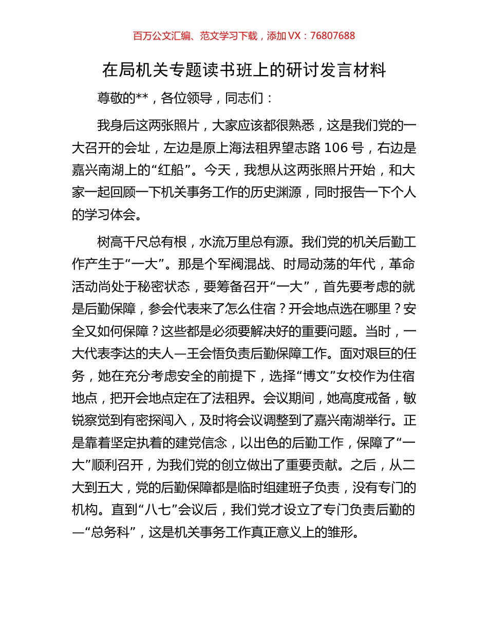 在局机关专题读书班上的研讨发言材料.docx_第1页
