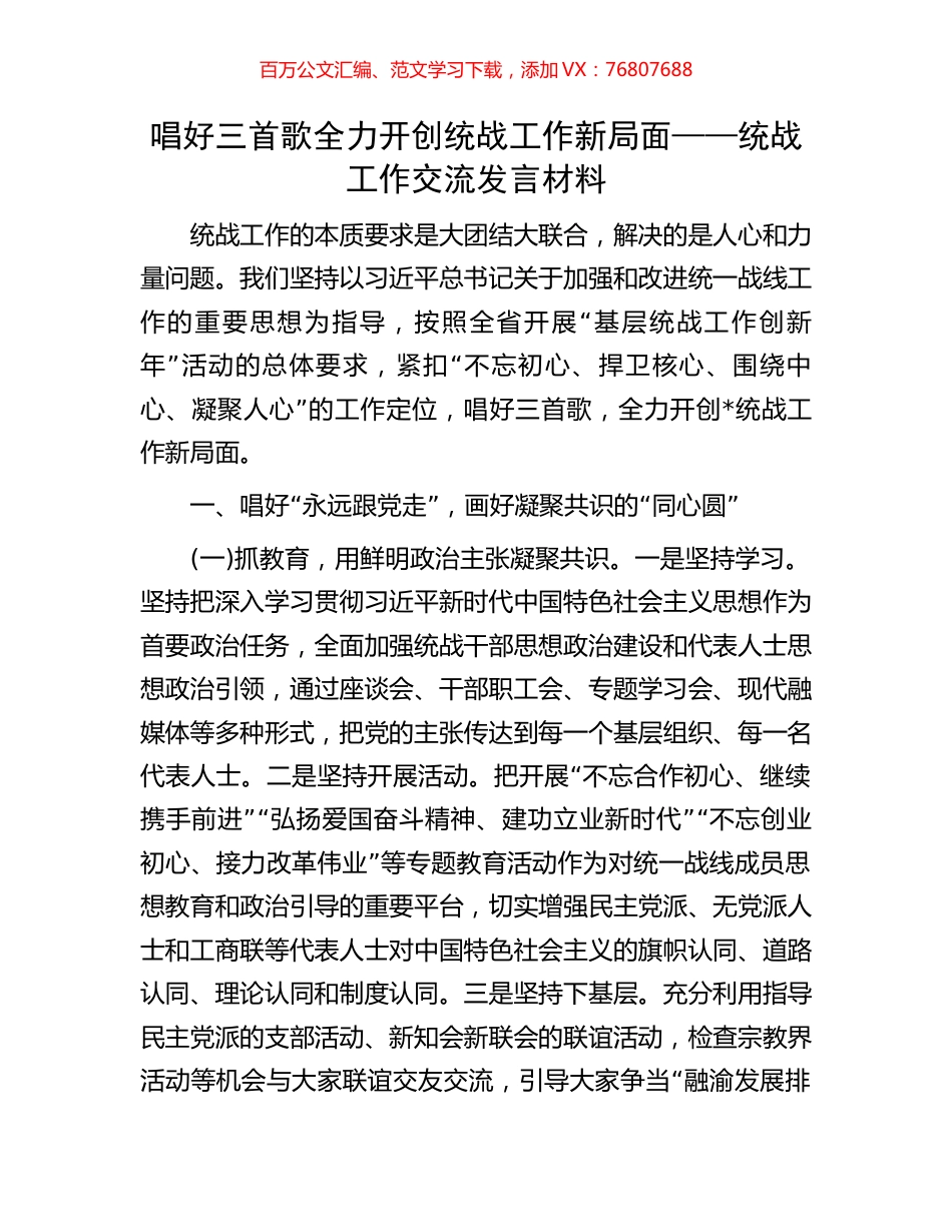 唱好三首歌全力开创统战工作新局面——统战工作交流发言材料.docx_第1页