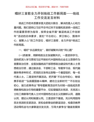 唱好三首歌全力开创统战工作新局面——统战工作交流发言材料.docx