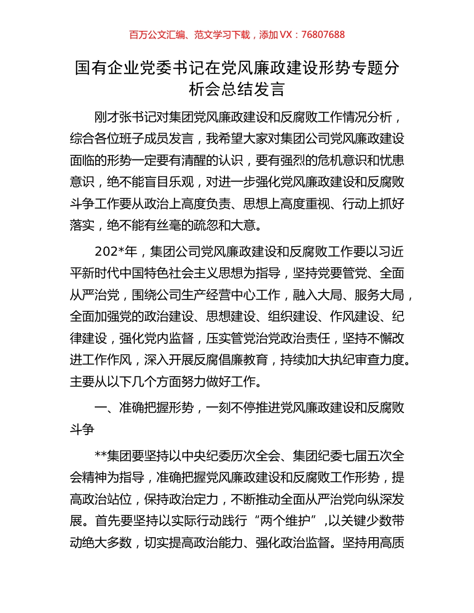 国有企业党委书记在党风廉政建设形势专题分析会总结发言.docx_第1页